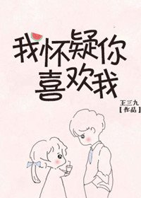 《我懷疑你喜歡我》