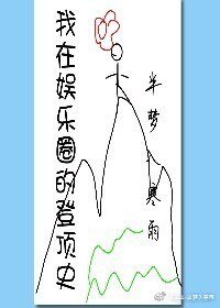 《我在娛樂圈登頂史(穿書)》