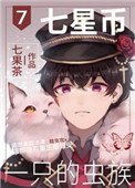 《七星幣一隻的蟲族》