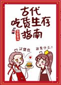 《古代吃貨生存指南》