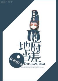 《地府當差》