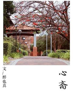 《心齋》