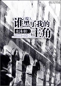 《(HP同人)誰黑了我的主角》