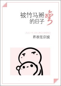 《被竹馬掰彎的日子》