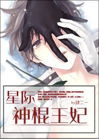 《星際神棍王妃》