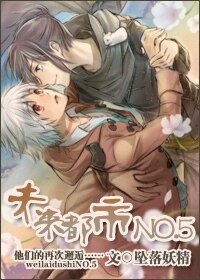 《(未來都市NO.6同人)未來都市NO.5》