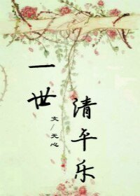 一世清平樂