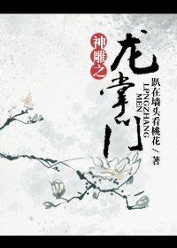 （神鵰同人）神鵰之龍掌門