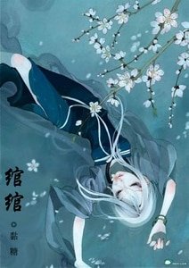 《(武林外史同人)綰綰》
