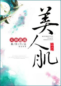 《美人肌》