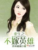 《重生之不嫁英雄》