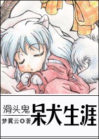 《(滑頭鬼之孫同人)呆犬生涯》