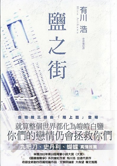 鹽之街（自衞隊三部曲之一）