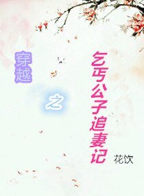 《穿越之乞丐公子追妻記》