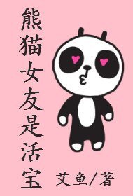 《熊貓女友是活寶》