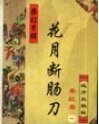 《花月斷腸刀》