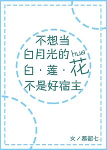 《不想當白月光的白蓮花不是好宿主》