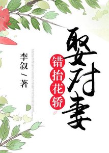 《錯抬花轎娶對妻》