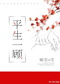 《平生一顧》