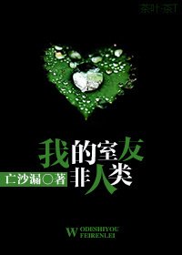 《我的室友非人類/深淵》
