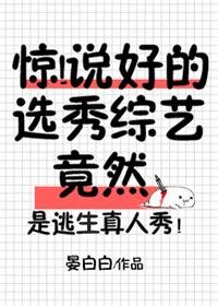 《驚!説好的選秀綜藝竟然》