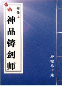 《穿越修仙之神品鑄劍師》