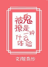 《被鬼撩是一種怎樣的體驗》