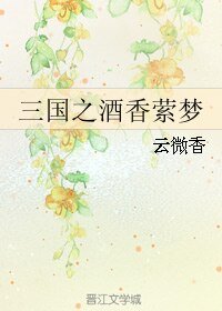 《(BL/三國同人)三國之酒香縈夢》