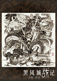 《黑風城戰記》