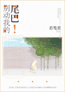 《別動我的尾巴!》