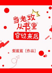《當老攻從書裏穿過來後》