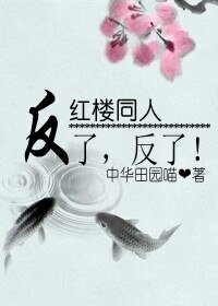 《(紅樓同人/BL)紅樓之反了,反了!》