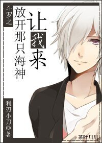《 (BL/斗羅大陸同人)鬥羅之放開那隻海神,讓我來》