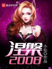 《涅槃2008》