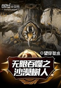 《無限吞噬之沙漠樹人》
