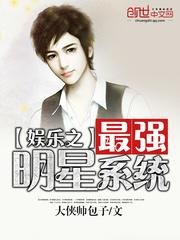 《娛樂之最強明星系統》