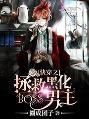 《快穿之拯救黑化boss男主》