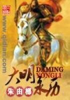 《穿越之大明永曆》