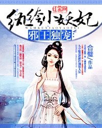 邪王獨寵：紈絝小妖妃