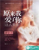 《原來我愛了你這麼多年》