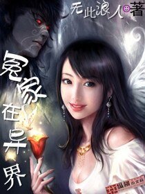 《冤家在異界》