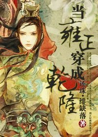 （还珠同人）当雍正穿成乾隆