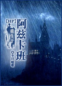 《(HP同人)HP之重生於阿茲卡班》