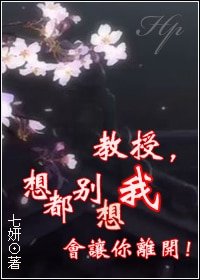 《(HP同人)教授,想都別想我會讓你離開》