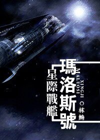 《星際戰艦瑪洛斯號》