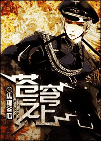 《蒼穹之上/天際傳説》