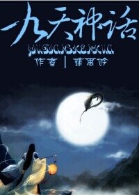 《九天神話》