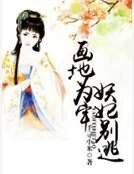 《畫地為牢,妖妃別逃》