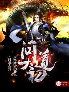 《問道太初》
