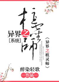 《異界之植靈師》